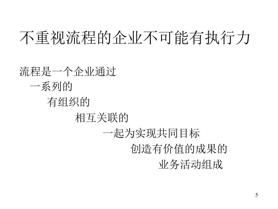 锻造精良执行力PPT81PPT课件_第5页