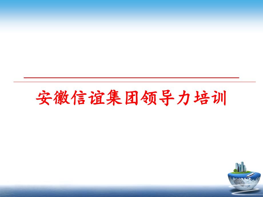 最新安徽信谊集团领导力培训PPT课件_第1页