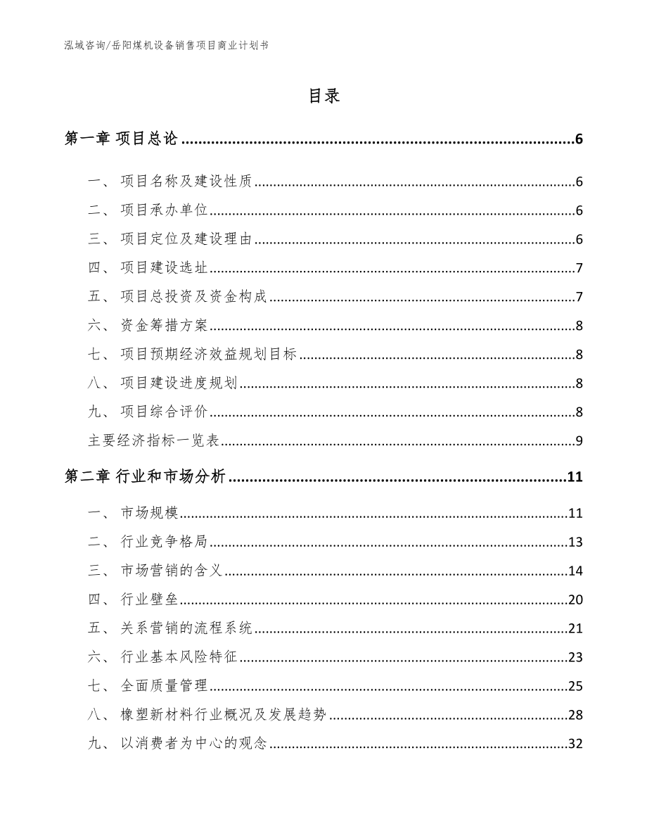 岳阳煤机设备销售项目商业计划书_第2页