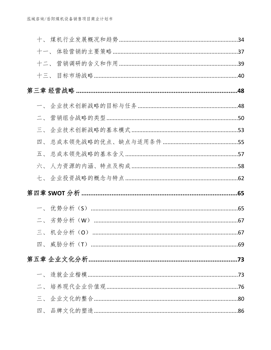 岳阳煤机设备销售项目商业计划书_第3页