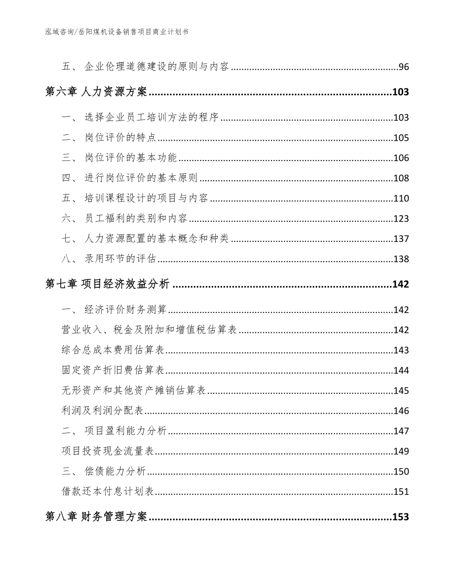 岳阳煤机设备销售项目商业计划书_第4页