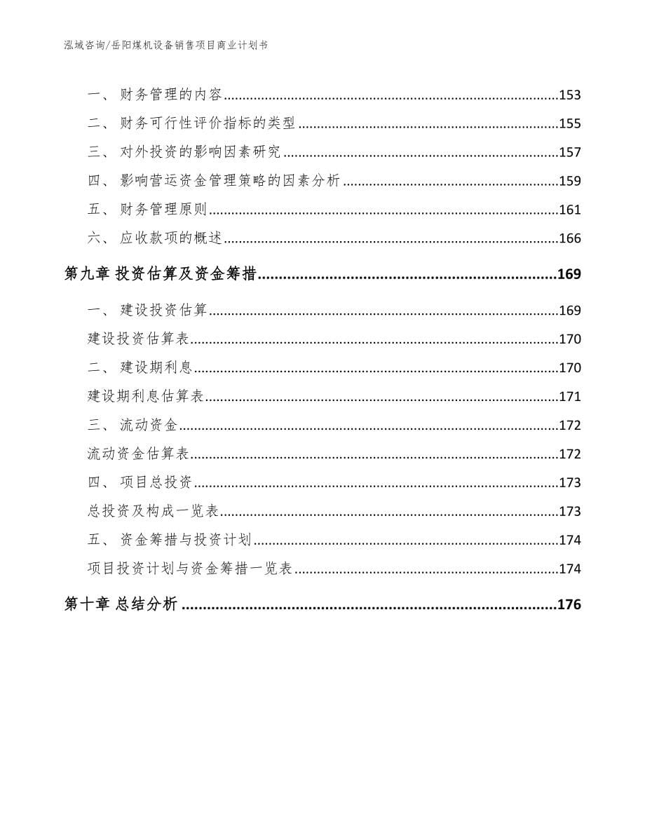 岳阳煤机设备销售项目商业计划书_第5页