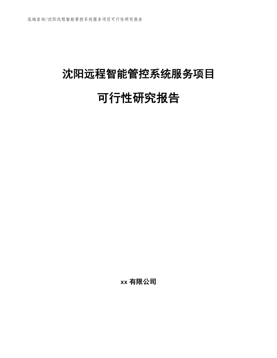 沈阳远程智能管控系统服务项目可行性研究报告_范文参考_第1页