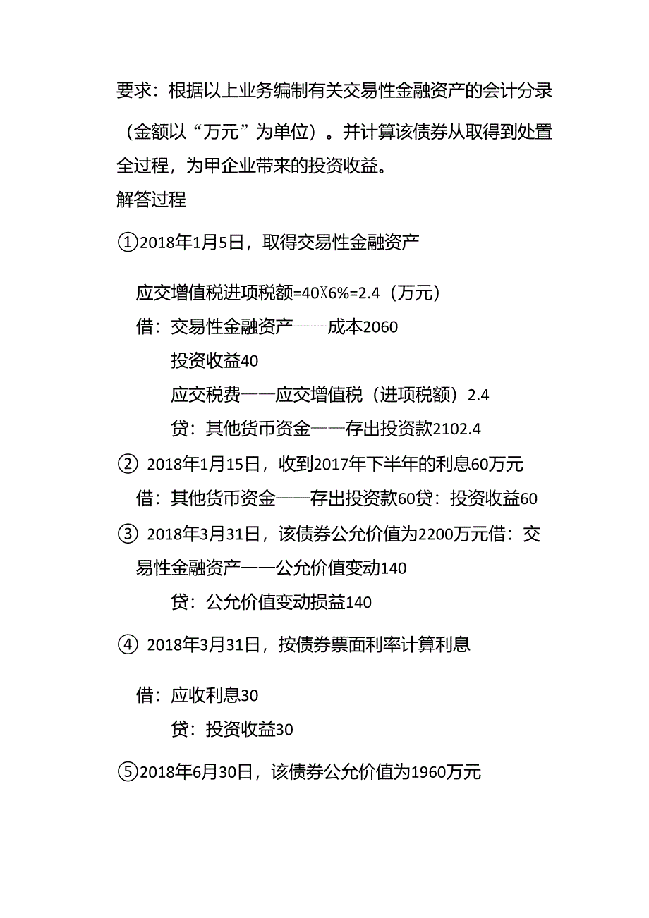 交易性金融资产账务处理(2018新版,初级会计职称适用)_第2页