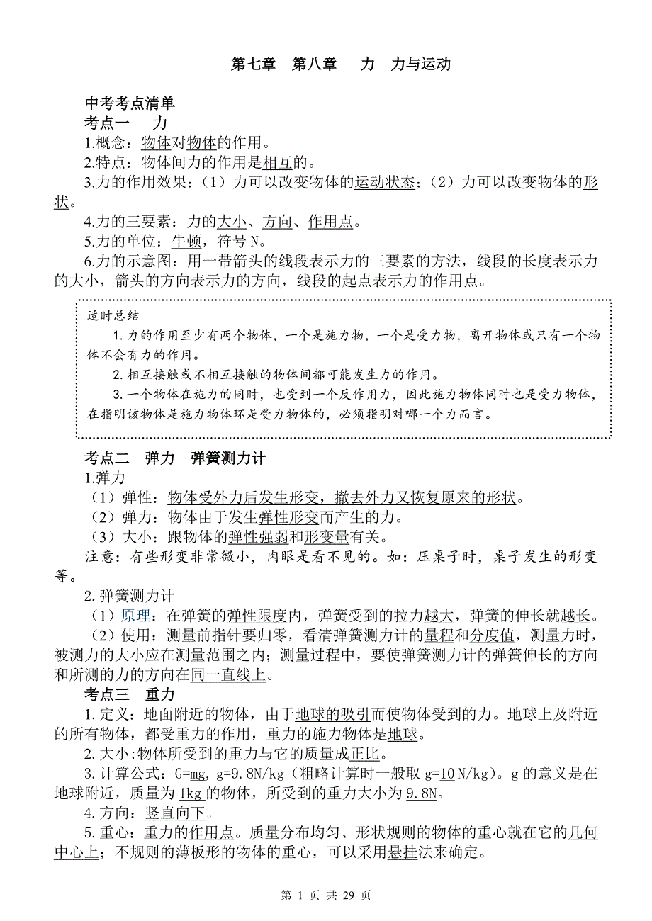 第一部分教材知识梳理八年级下册B5纸_第1页