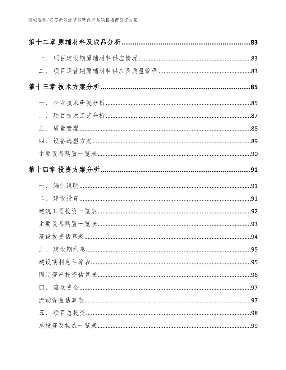 江苏新能源节能环保产品项目招商引资方案_第4页