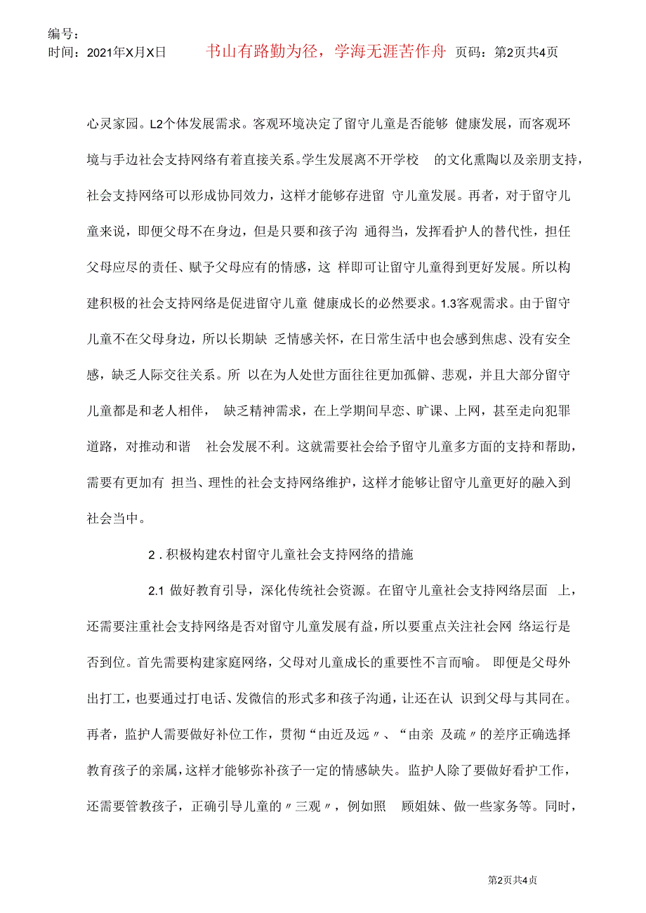 农村留守儿童社会支持网络分析_第2页