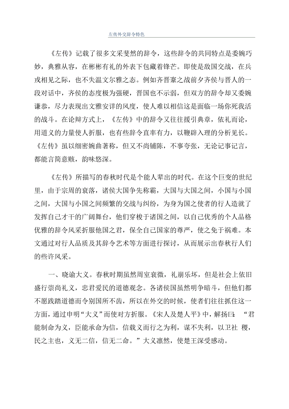 左传外交辞令特色_第1页