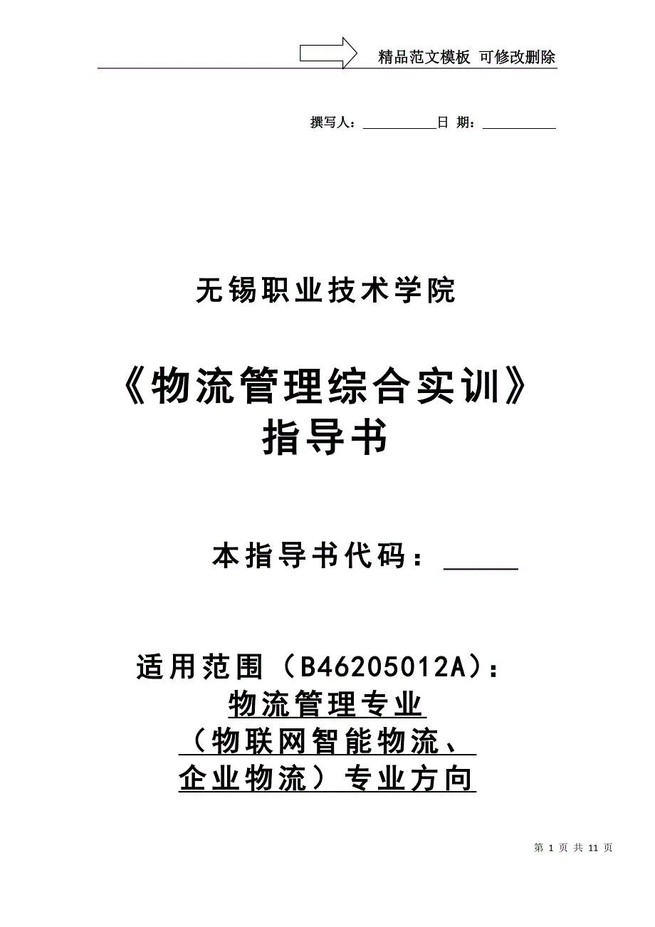 物流管理综合实训实训指导书_第1页