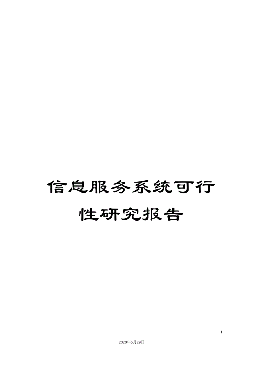 信息服务系统可行性研究报告_第1页