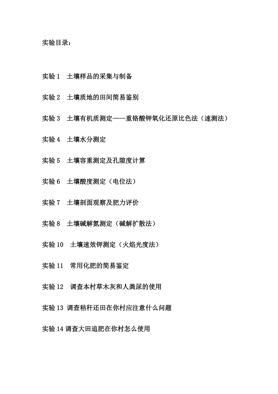 土壤肥料教学实践指导书.doc_第3页