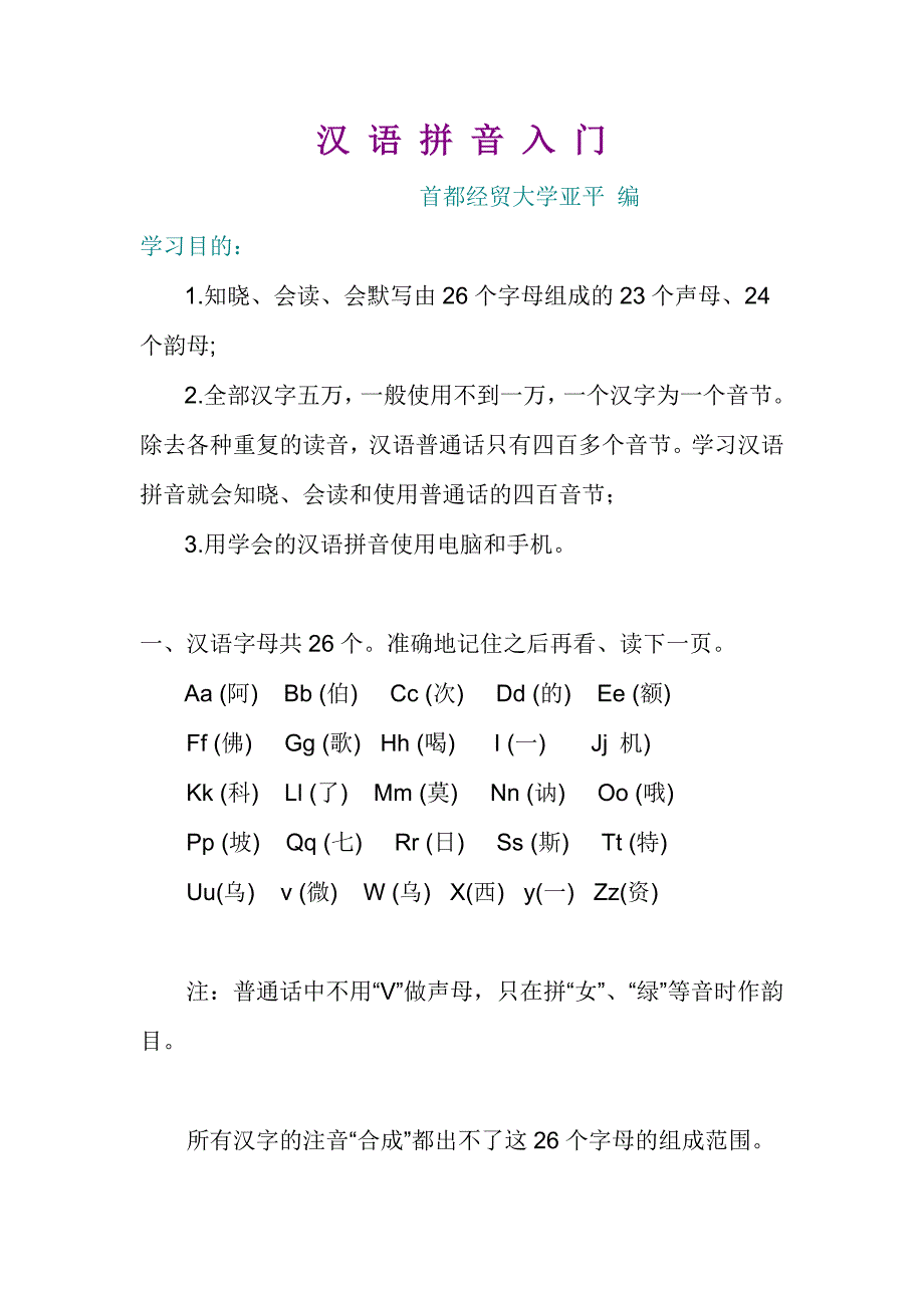 汉 语 拼 音 入 门.doc_第1页