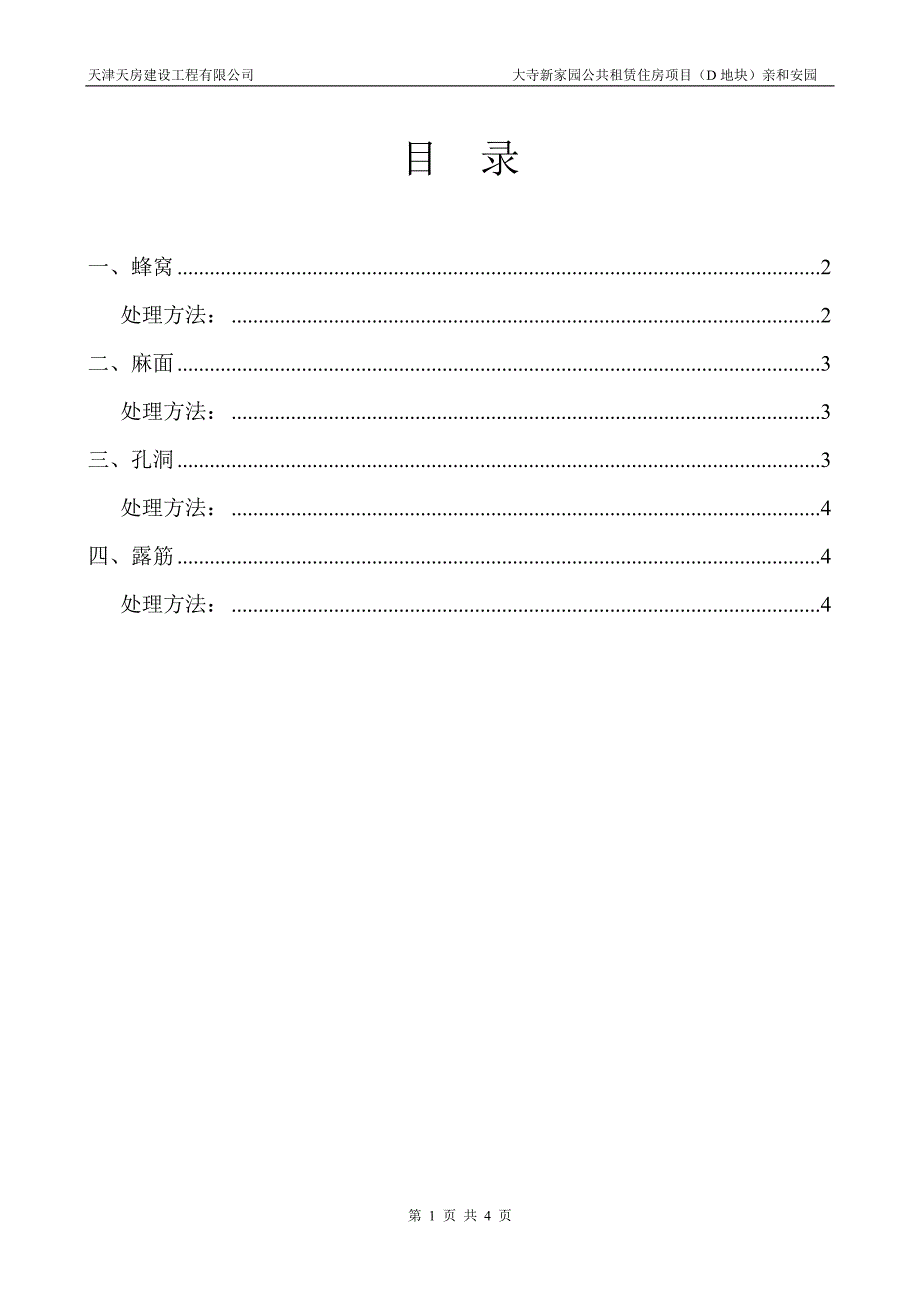 公共租赁住房项目砼质量通病处理措施方案_第1页