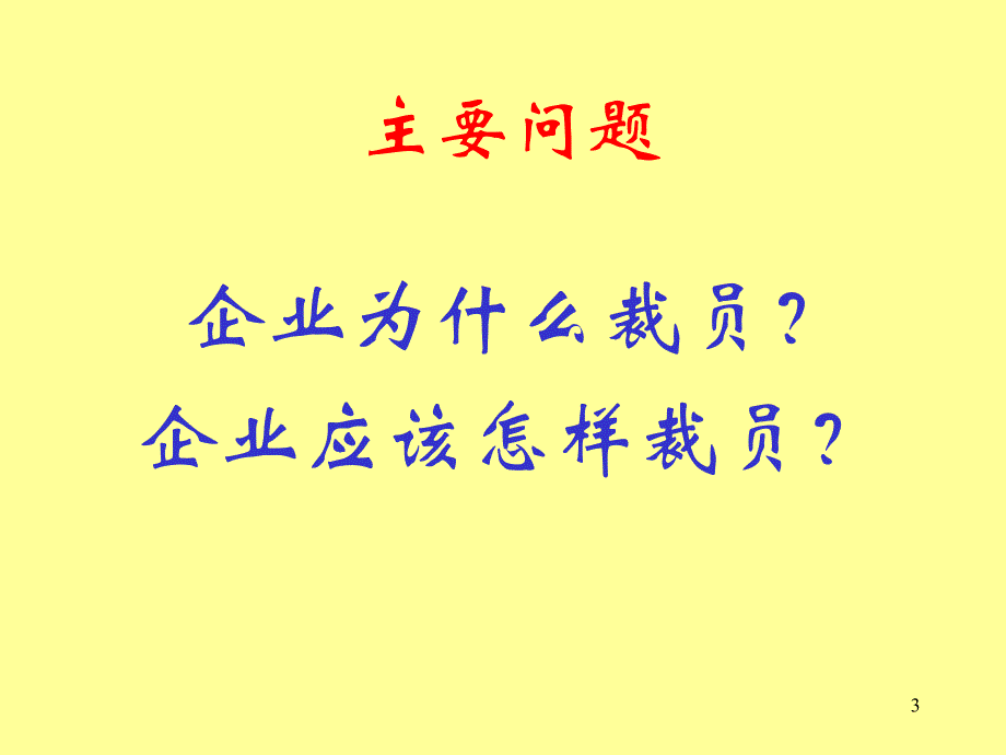 HR经理人如何面对优化与裁员2_第3页