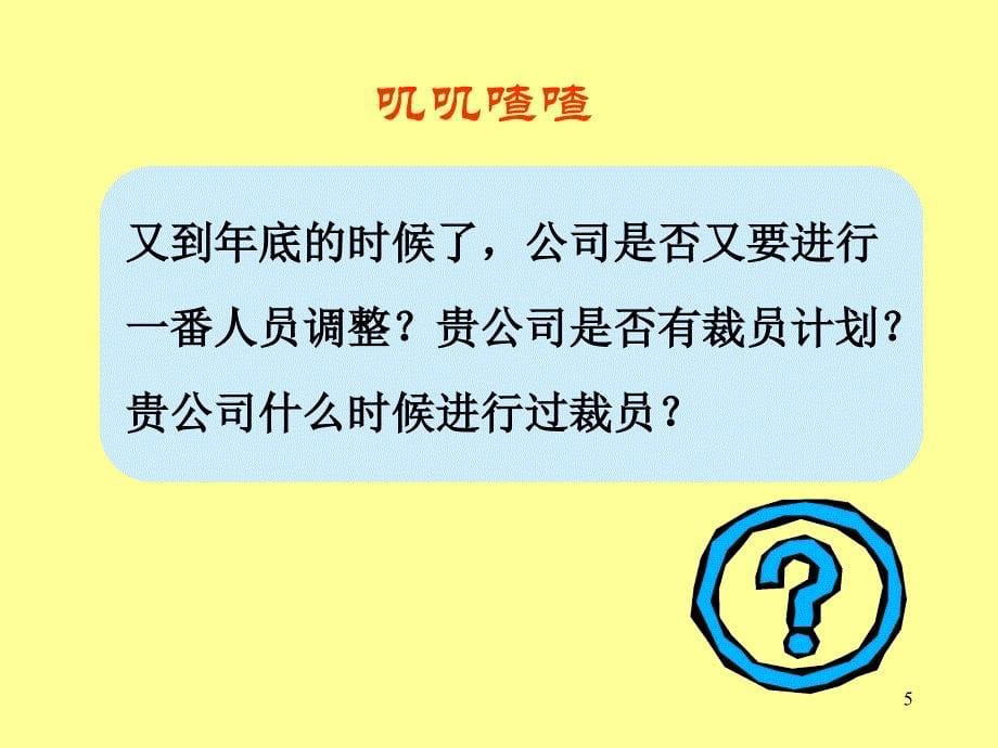 HR经理人如何面对优化与裁员2_第5页