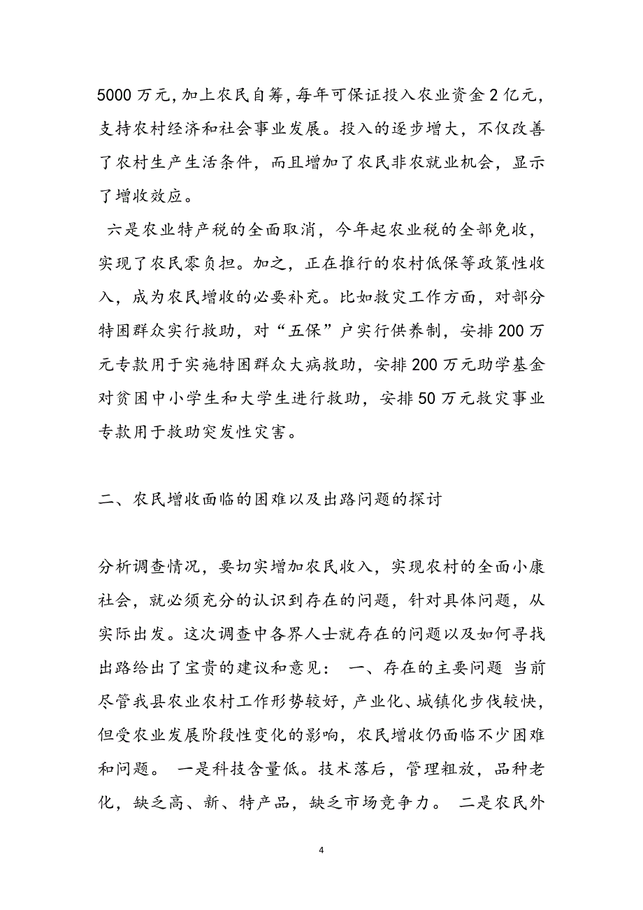 2023年县农民收入现状调研报告.doc_第4页