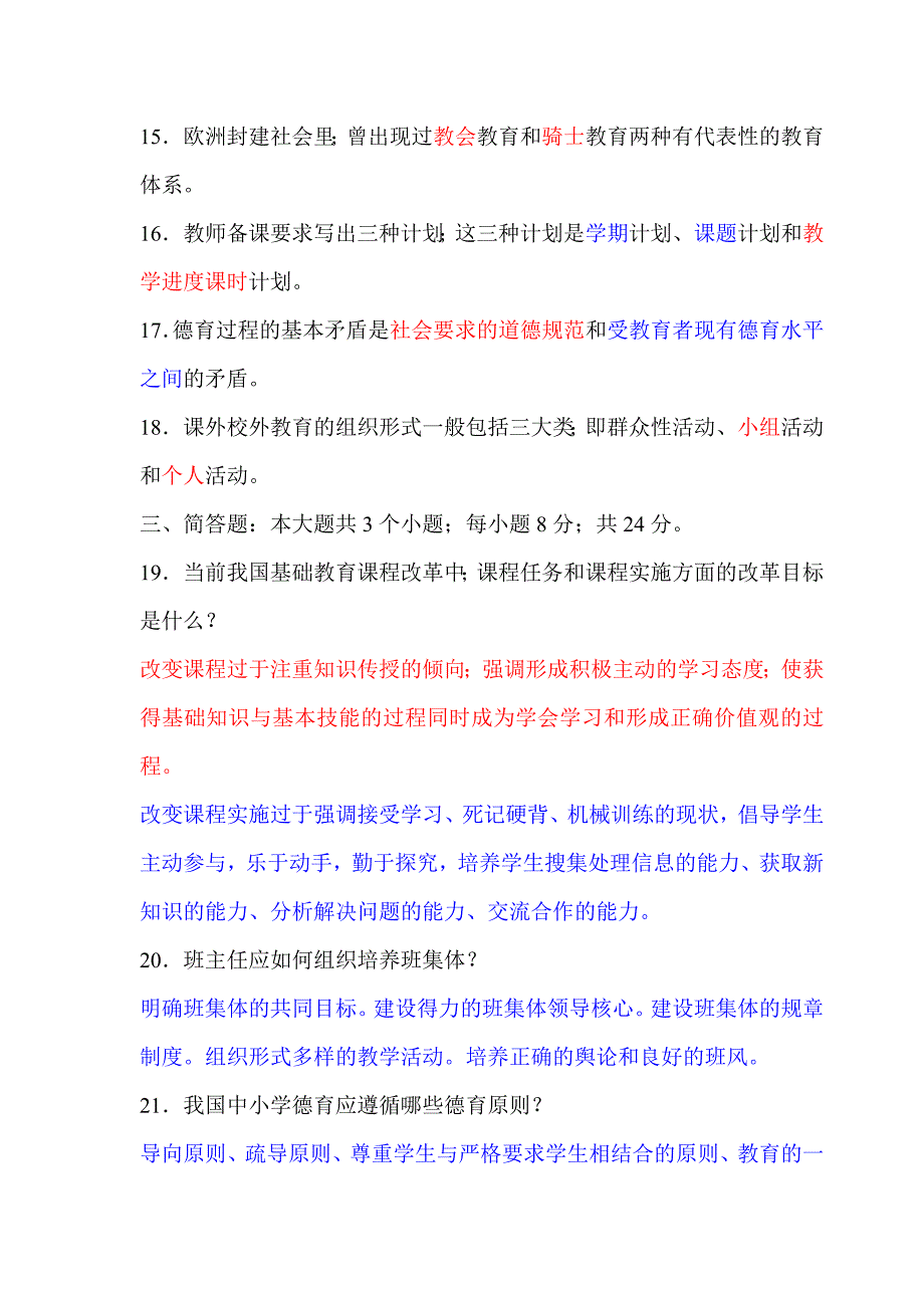 2009-2010教师招聘考试教育学与心理学模拟试题及答案_第3页