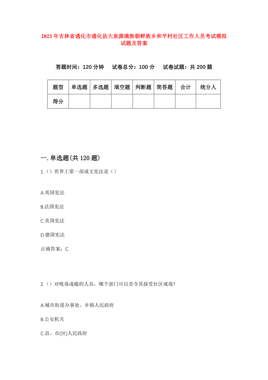 2023年吉林省通化市通化县大泉源满族朝鲜族乡和平村社区工作人员考试模拟试题及答案_第1页