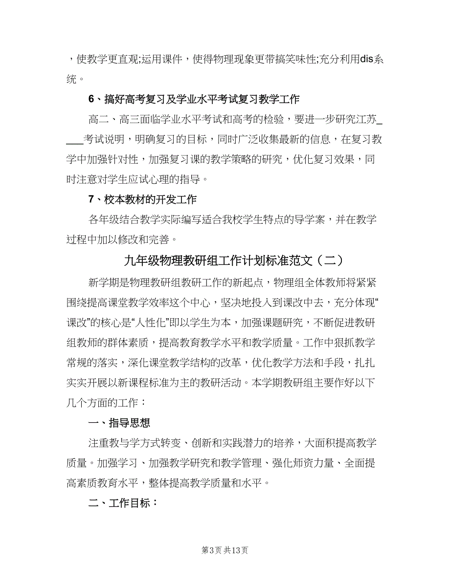 九年级物理教研组工作计划标准范文（五篇）.doc_第3页