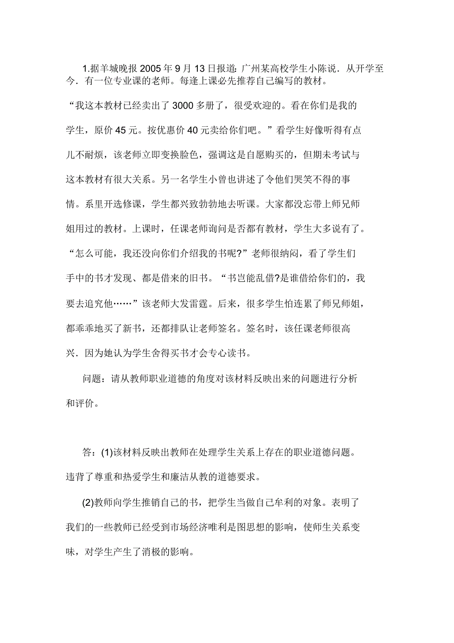 教师资格证笔试《综合素质》20道常考材料分析题_第1页