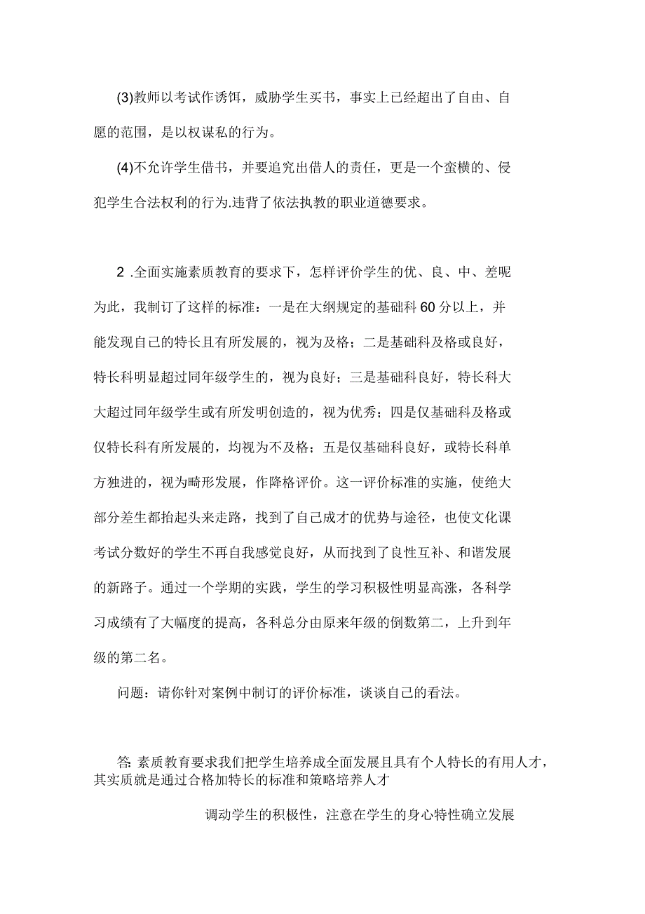 教师资格证笔试《综合素质》20道常考材料分析题_第2页