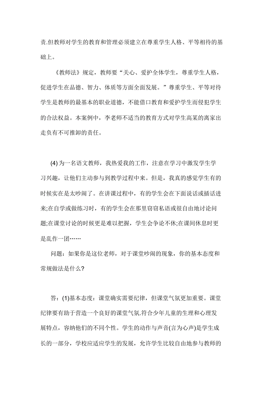 教师资格证笔试《综合素质》20道常考材料分析题_第4页