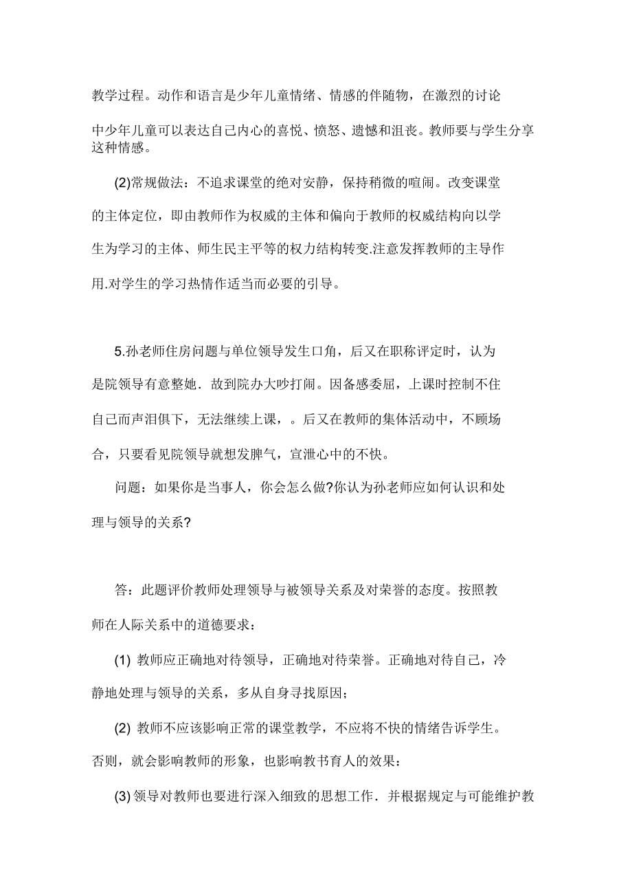 教师资格证笔试《综合素质》20道常考材料分析题_第5页