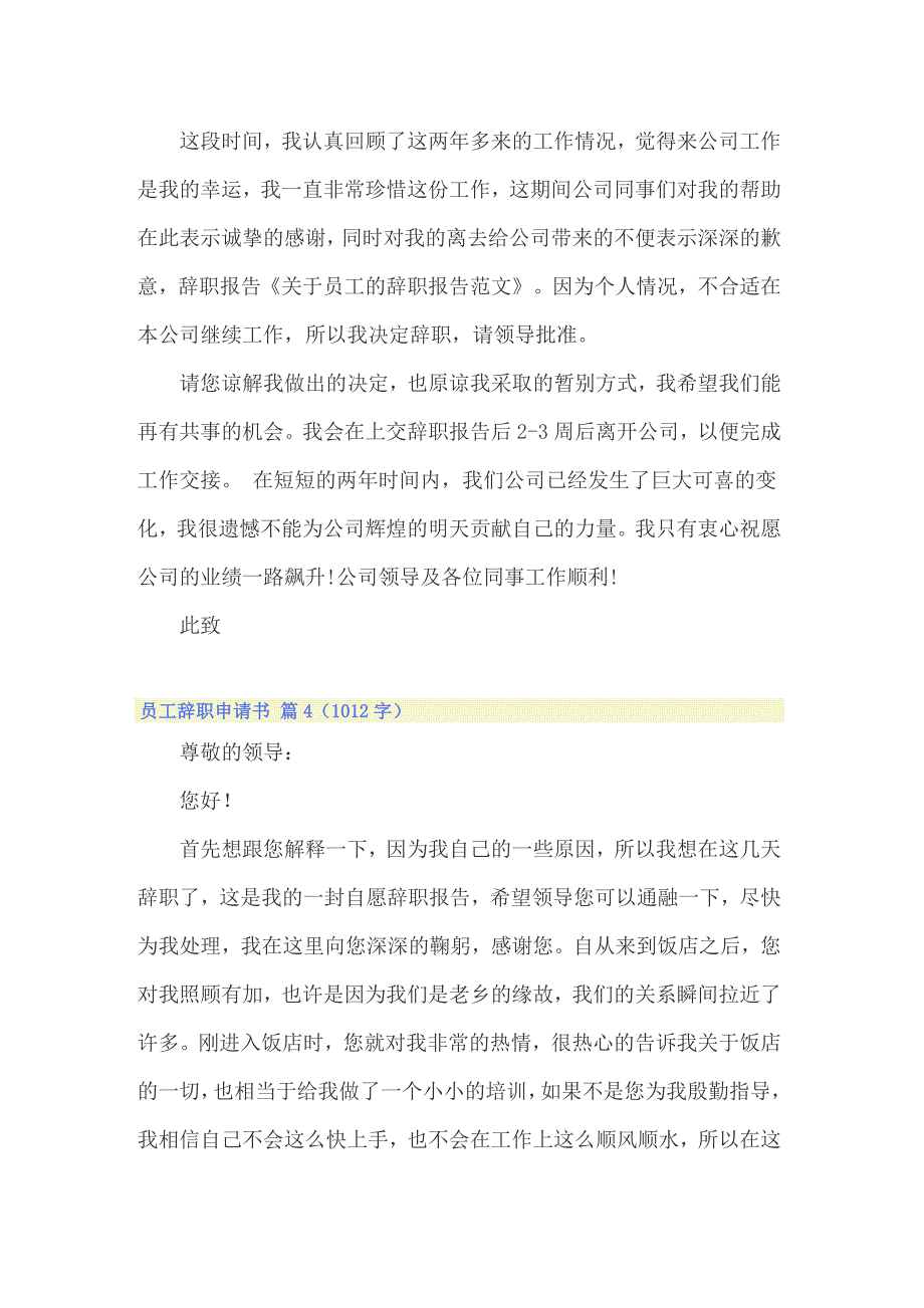 2022年员工辞职申请书模板汇总五篇_第4页