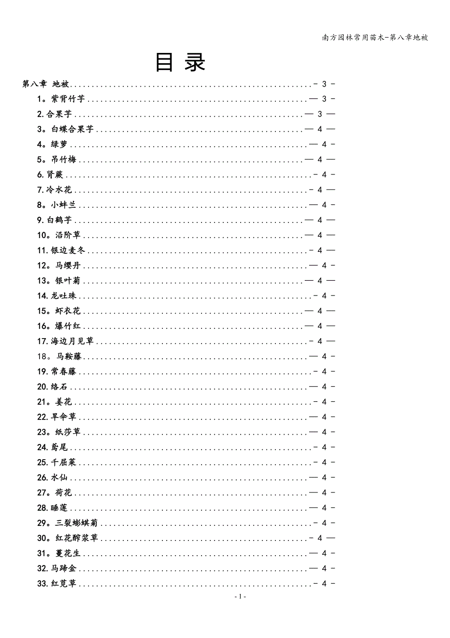 南方园林常用苗木-第八章地被.doc_第1页