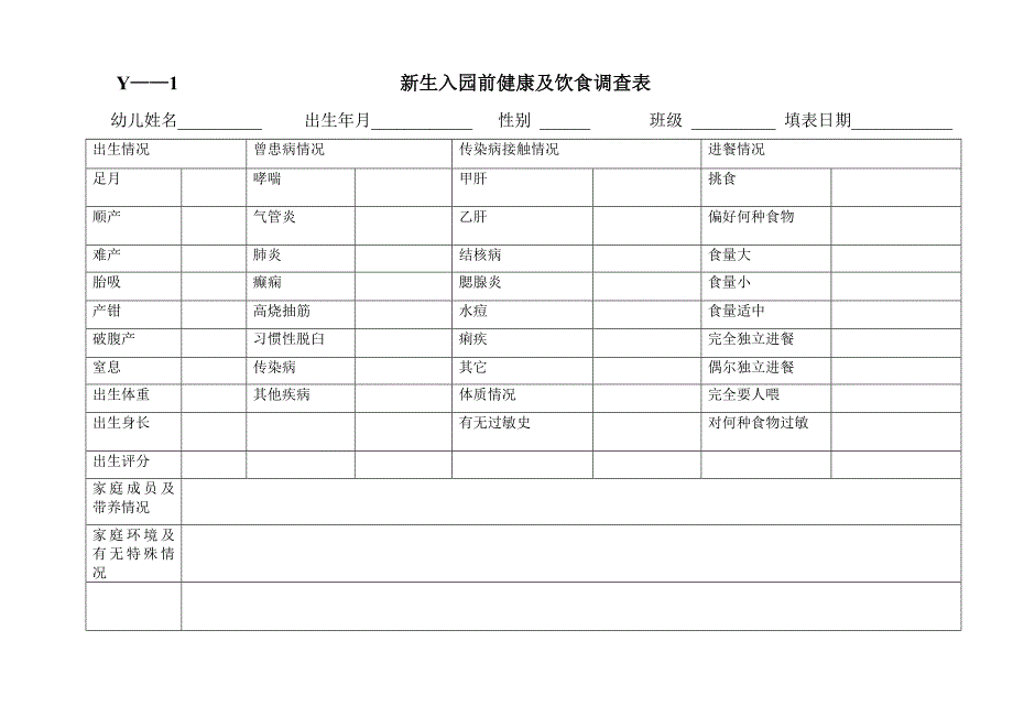 幼儿园实用常用表格.doc_第1页