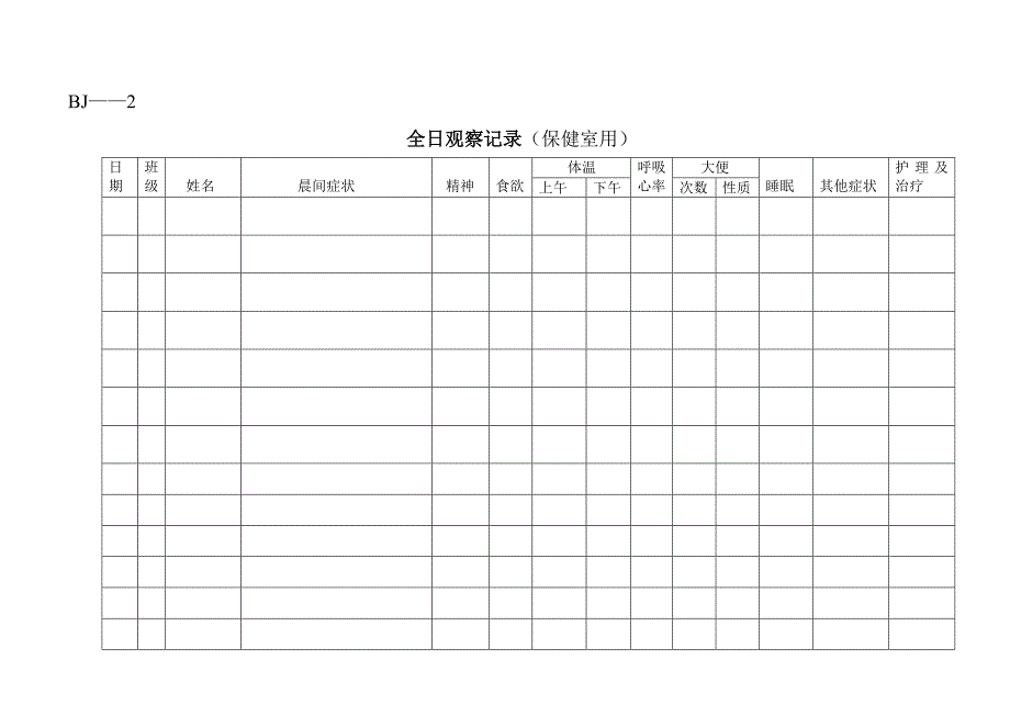 幼儿园实用常用表格.doc_第4页