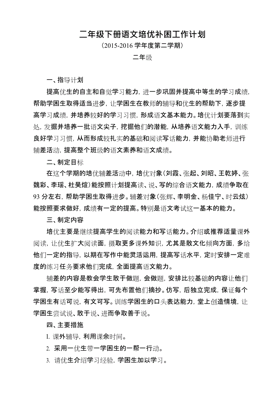 二年级下册语文培优补差计划(最新整理)_第1页