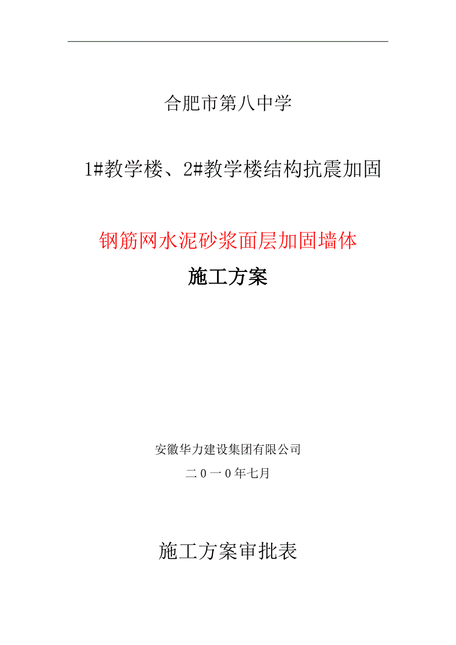 钢筋网水泥砂浆面层加固墙体施工方案_第1页