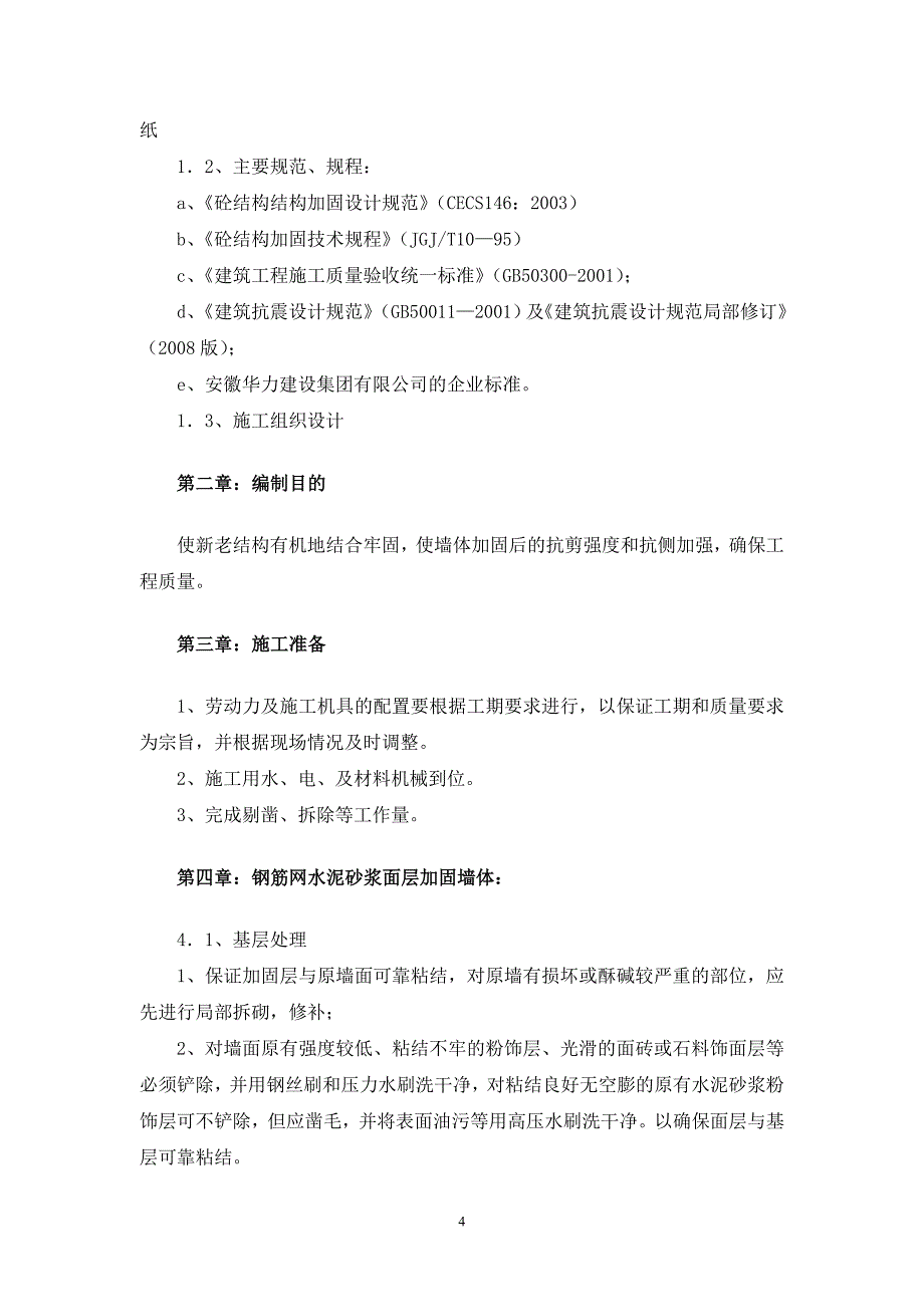 钢筋网水泥砂浆面层加固墙体施工方案_第4页