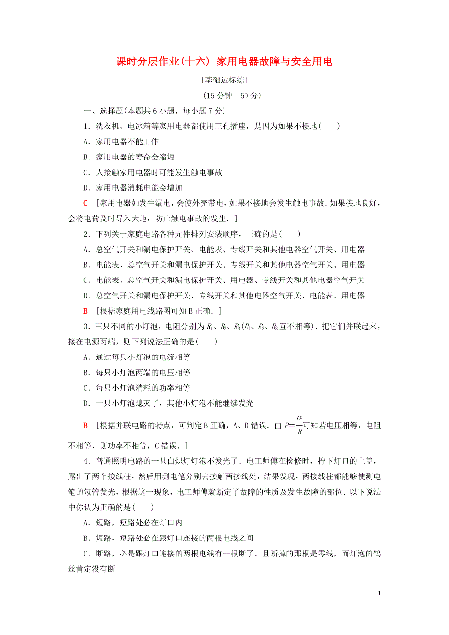 2018-2019高中物理 课时分层作业16 家用电器故障与安全用电 粤教版选修1-1_第1页