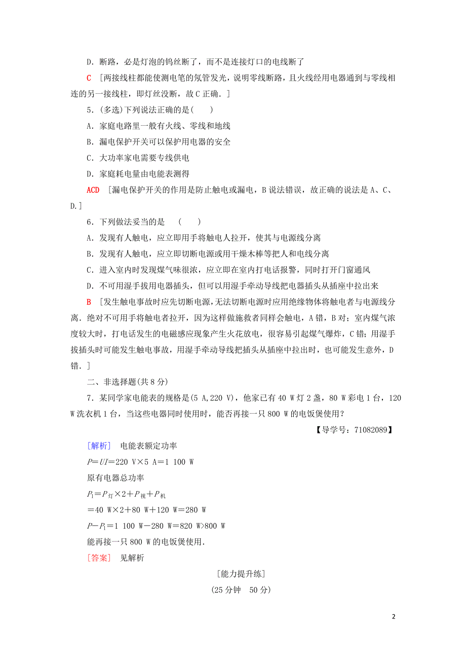 2018-2019高中物理 课时分层作业16 家用电器故障与安全用电 粤教版选修1-1_第2页