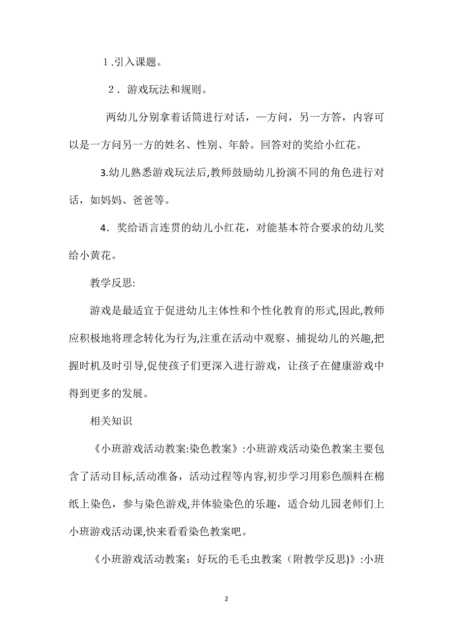 小班游戏打电话教案反思_第2页