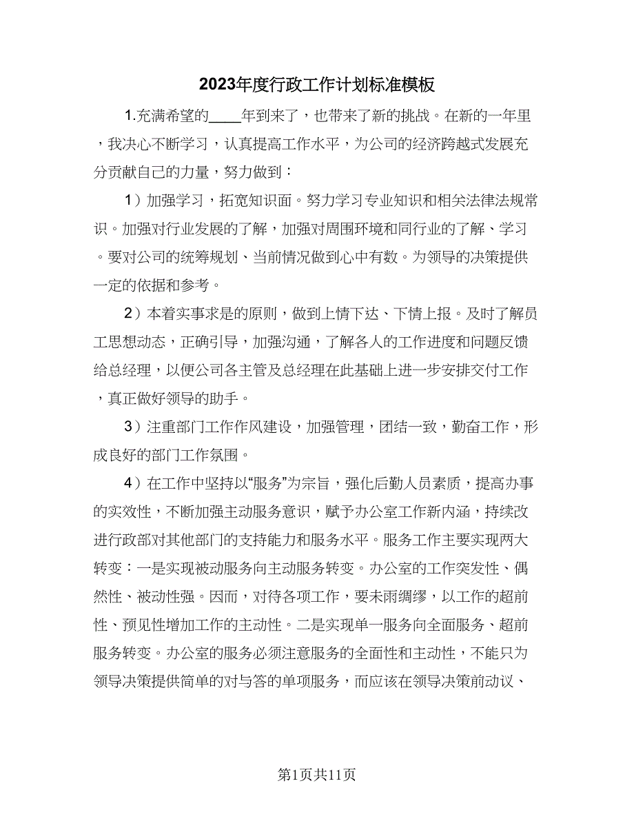 2023年度行政工作计划标准模板（4篇）_第1页