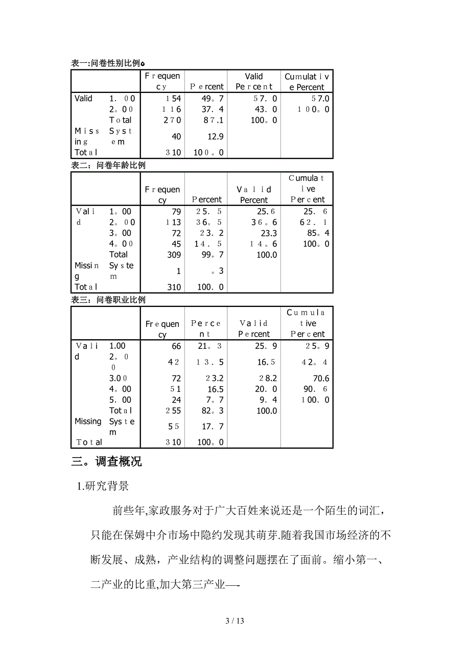 家政服务市场调查报1_第3页