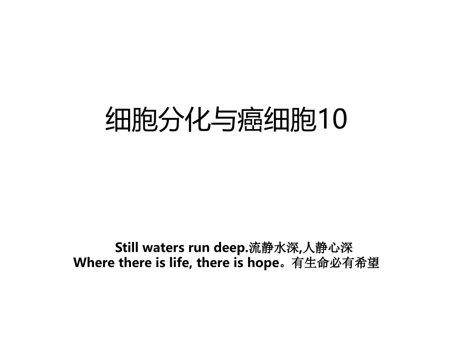 细胞分化与癌细胞10教案资料_第1页