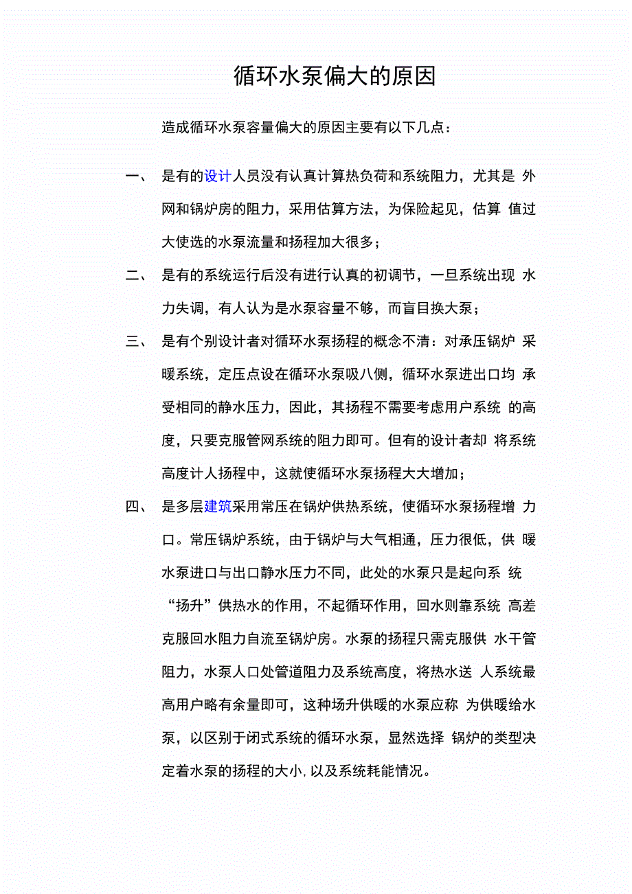 循环水泵偏大的原因_第1页