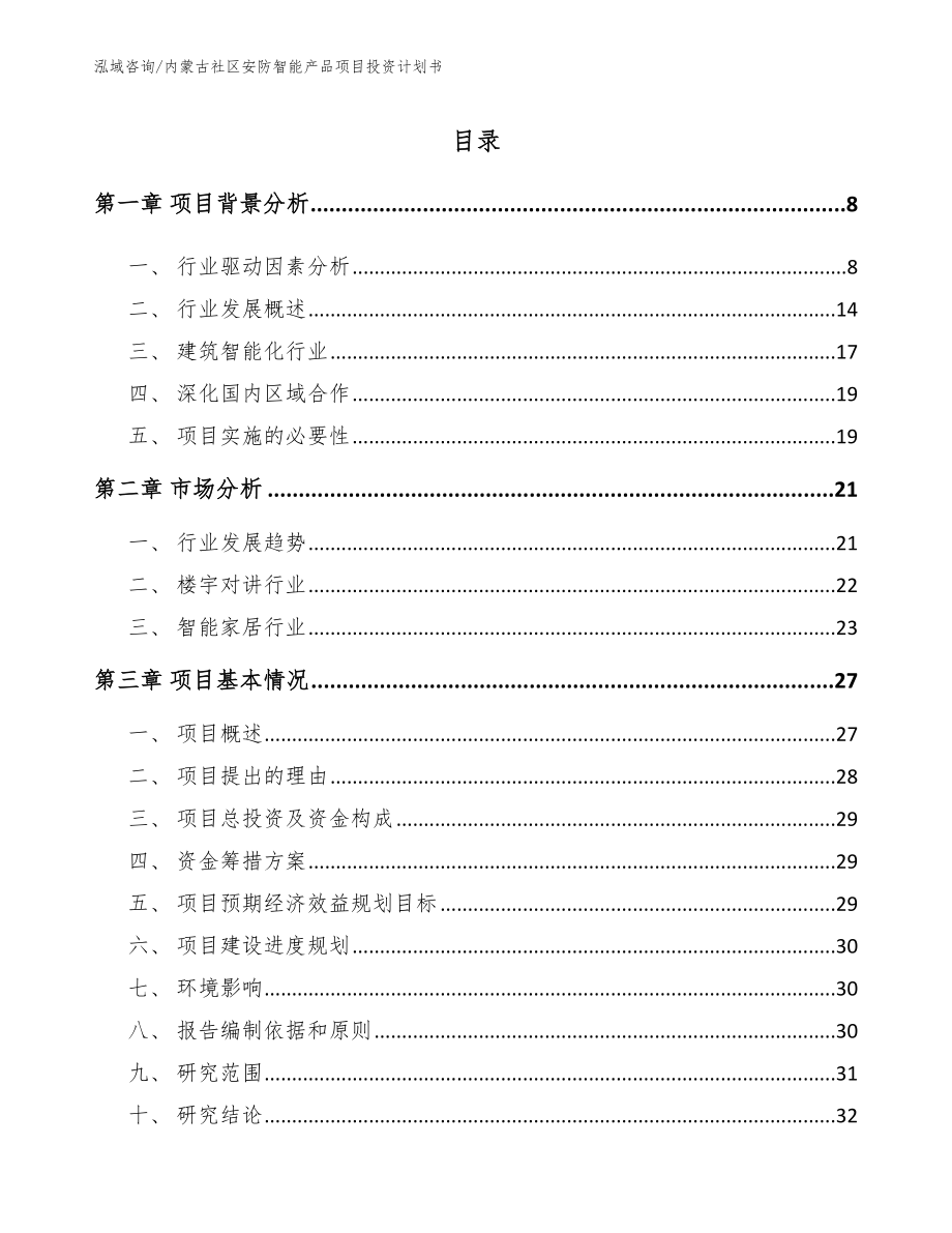 内蒙古社区安防智能产品项目投资计划书_模板范文_第1页