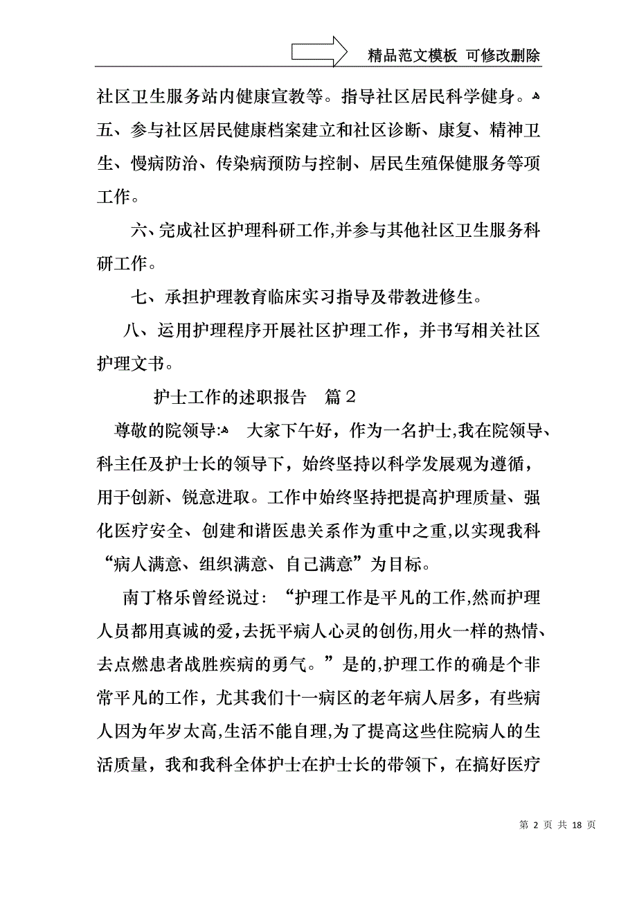 护士工作的述职报告8篇_第2页