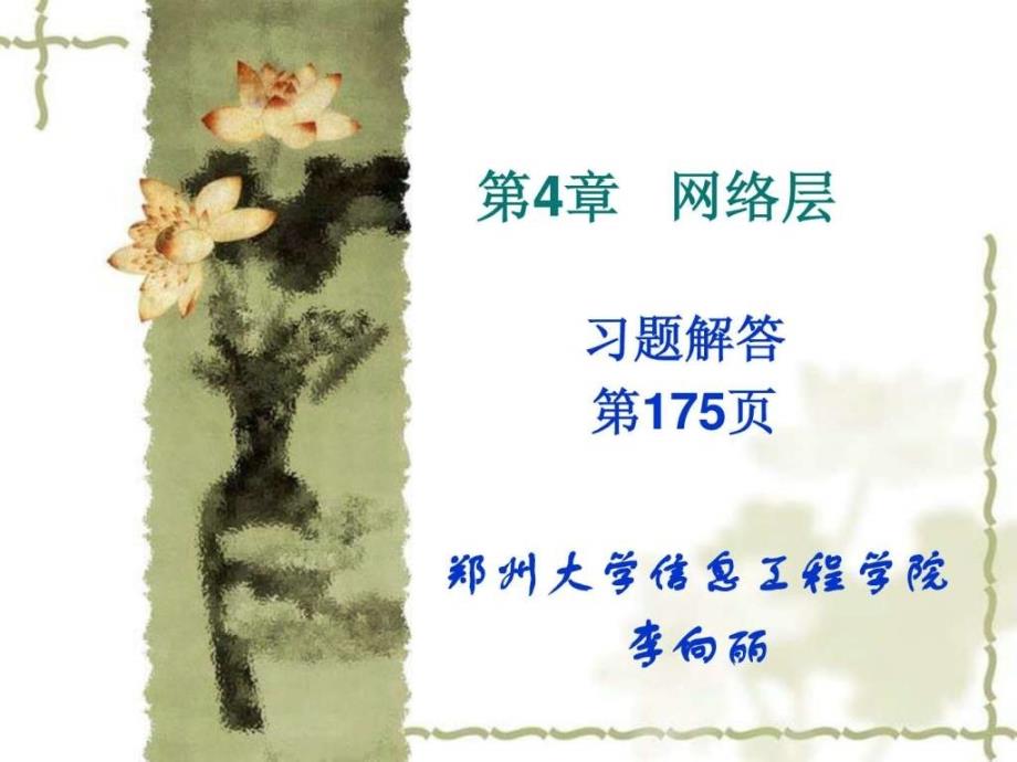 第4章网络层作业解答图文.ppt42_第1页