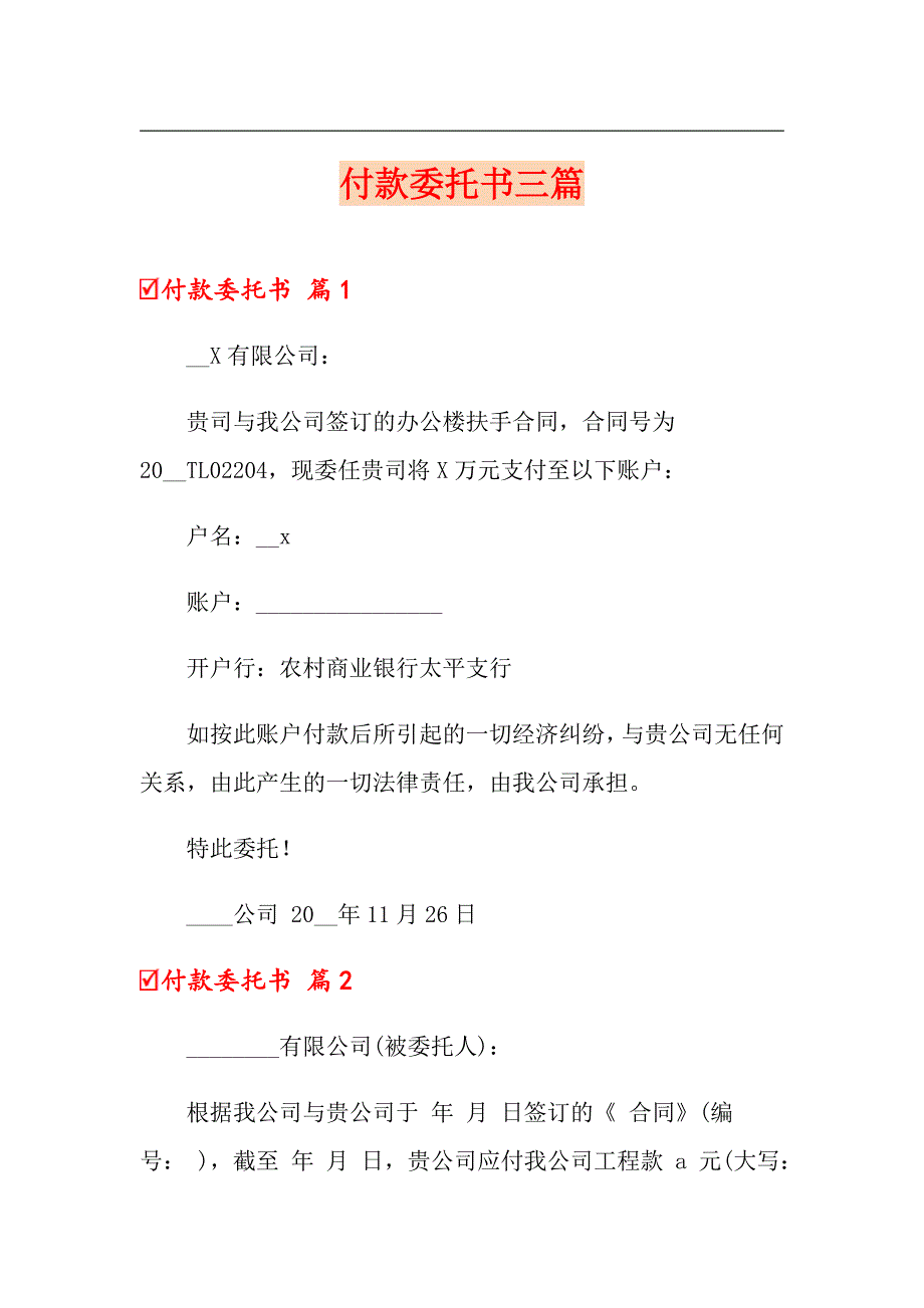 【精选】付款委托书三篇_第1页