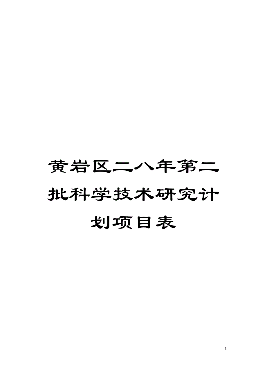 黄岩区二八年第二批科学技术研究计划项目表模板.doc_第1页