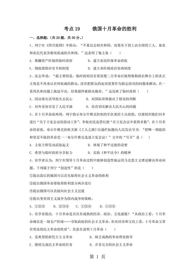 2023年高三历史人教版一轮复习考点集训考点1 俄国十月革命的胜利.doc