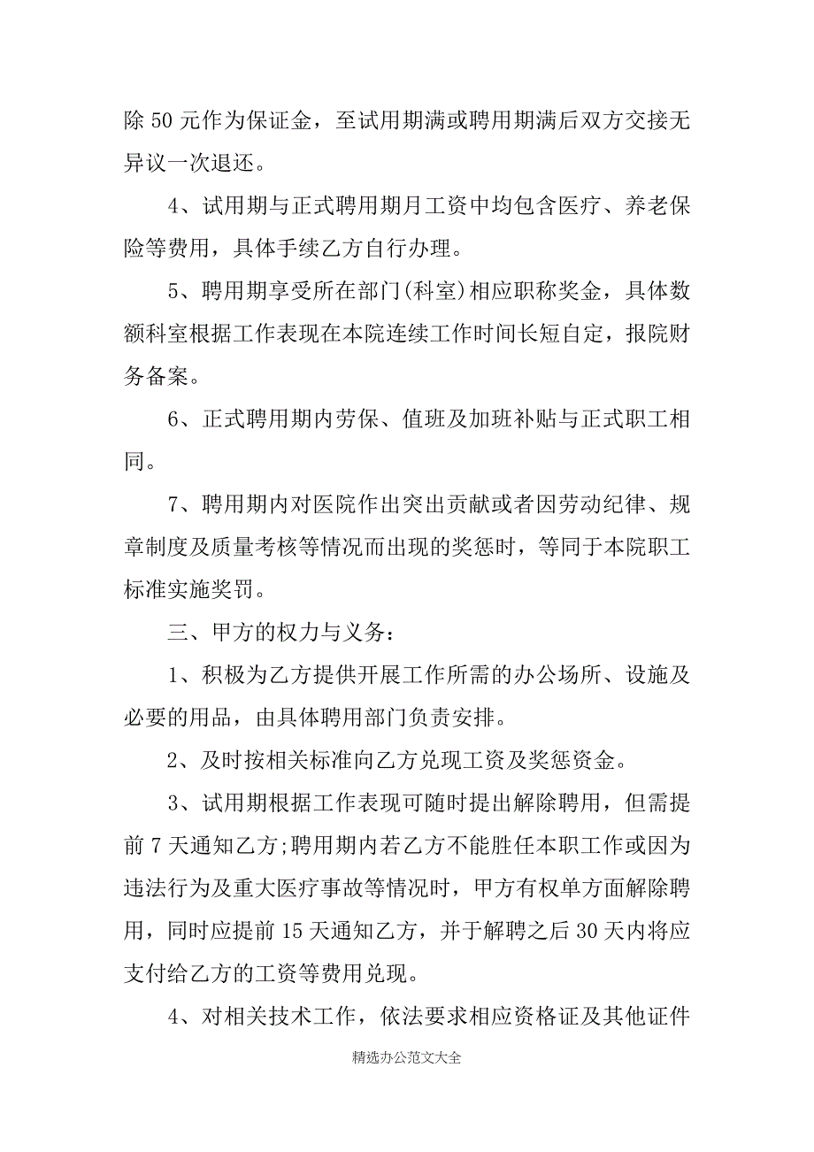 20XX民营医院聘用合同范文_第2页