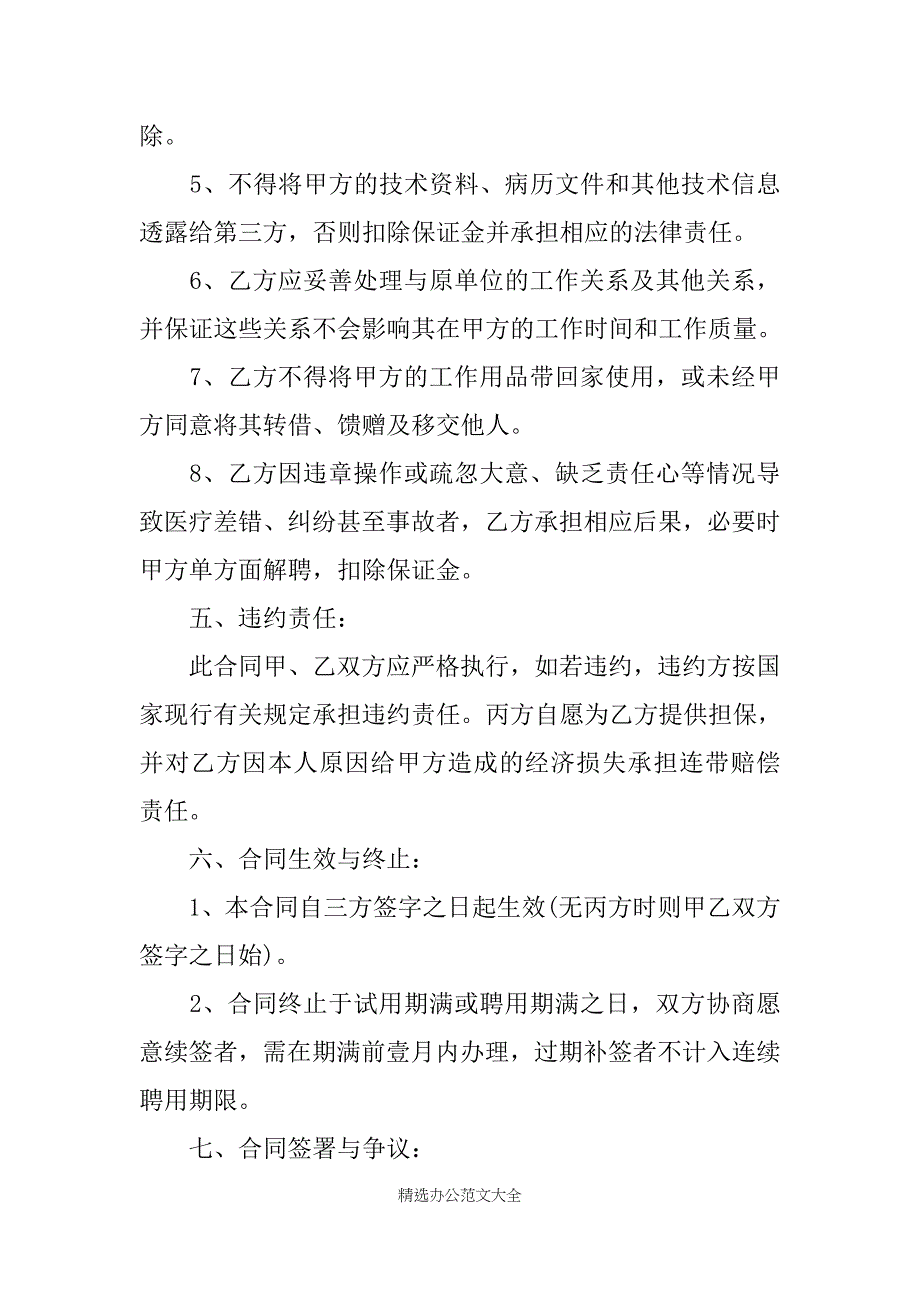 20XX民营医院聘用合同范文_第4页