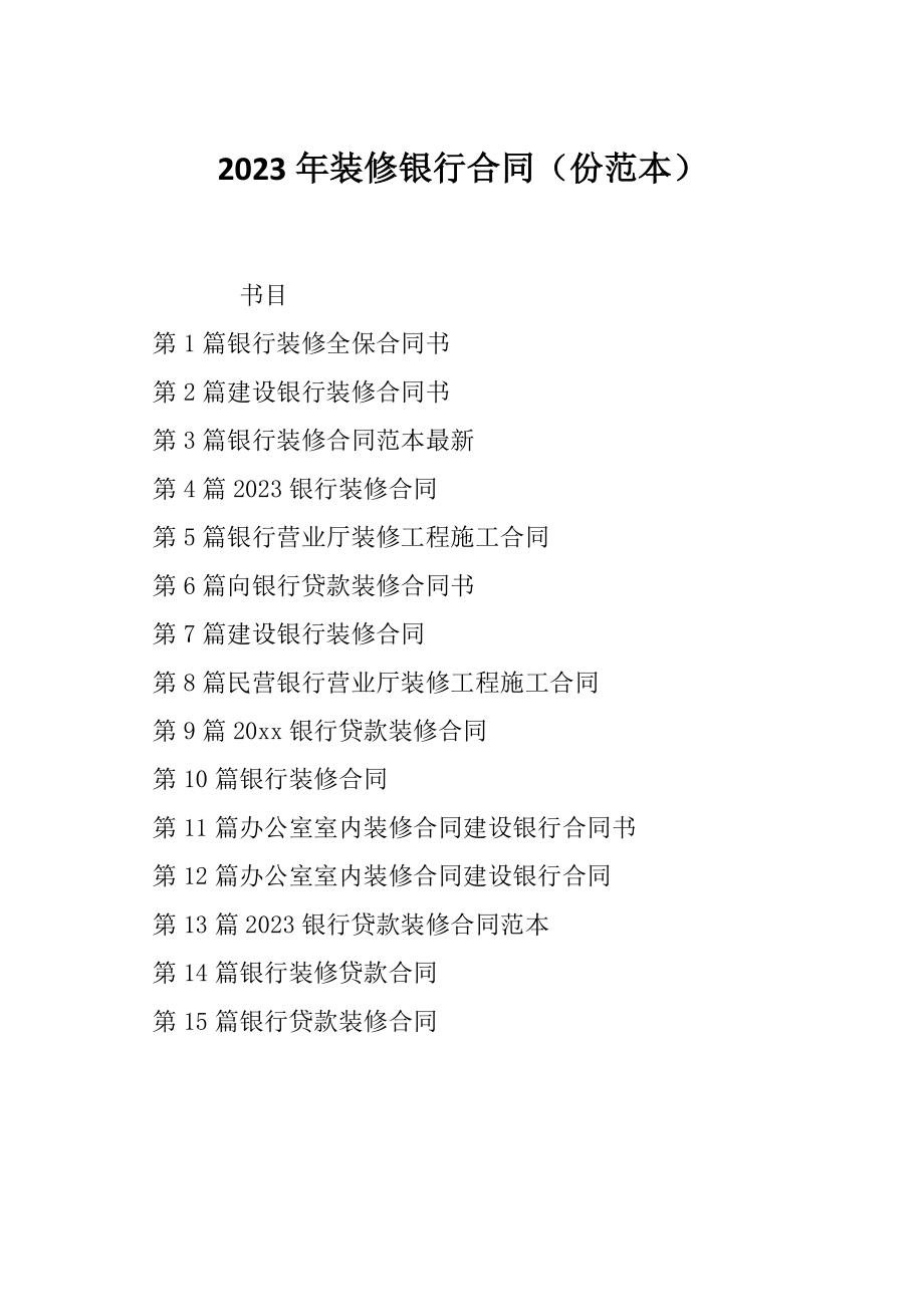 2023年装修银行合同（份范本）_第1页